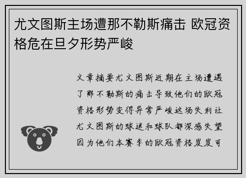 尤文图斯主场遭那不勒斯痛击 欧冠资格危在旦夕形势严峻