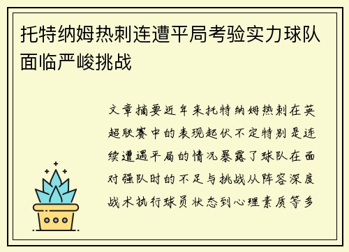 托特纳姆热刺连遭平局考验实力球队面临严峻挑战
