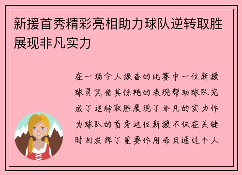 新援首秀精彩亮相助力球队逆转取胜展现非凡实力