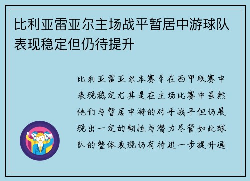 比利亚雷亚尔主场战平暂居中游球队表现稳定但仍待提升