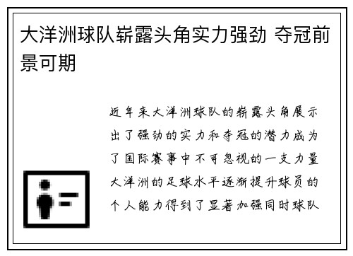 大洋洲球队崭露头角实力强劲 夺冠前景可期
