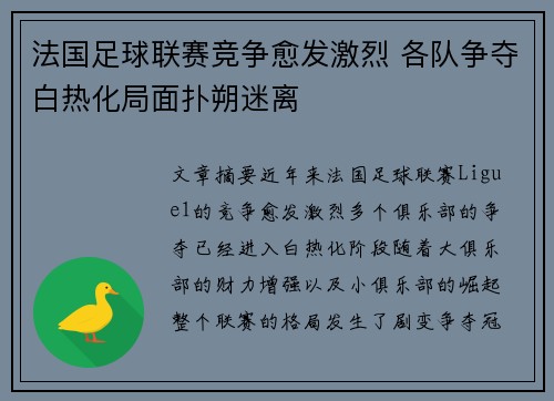 法国足球联赛竞争愈发激烈 各队争夺白热化局面扑朔迷离