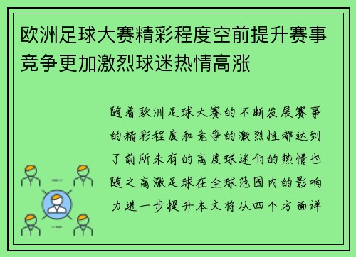 欧洲足球大赛精彩程度空前提升赛事竞争更加激烈球迷热情高涨