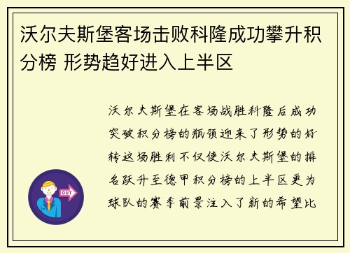 沃尔夫斯堡客场击败科隆成功攀升积分榜 形势趋好进入上半区