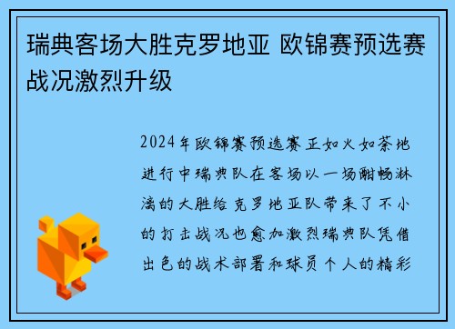 瑞典客场大胜克罗地亚 欧锦赛预选赛战况激烈升级