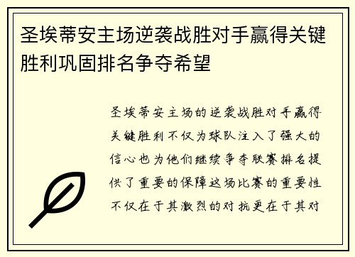 圣埃蒂安主场逆袭战胜对手赢得关键胜利巩固排名争夺希望