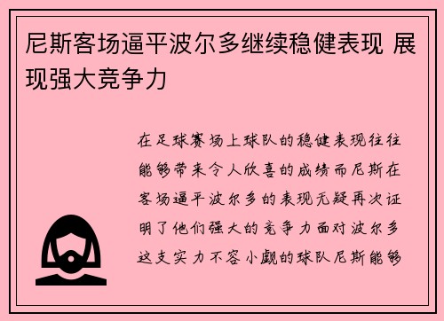 尼斯客场逼平波尔多继续稳健表现 展现强大竞争力