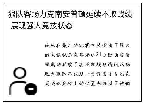 狼队客场力克南安普顿延续不败战绩 展现强大竞技状态