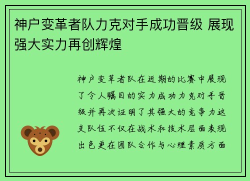 神户变革者队力克对手成功晋级 展现强大实力再创辉煌