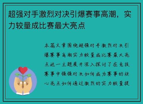 超强对手激烈对决引爆赛事高潮，实力较量成比赛最大亮点