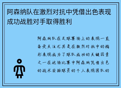 阿森纳队在激烈对抗中凭借出色表现成功战胜对手取得胜利