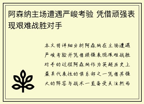 阿森纳主场遭遇严峻考验 凭借顽强表现艰难战胜对手
