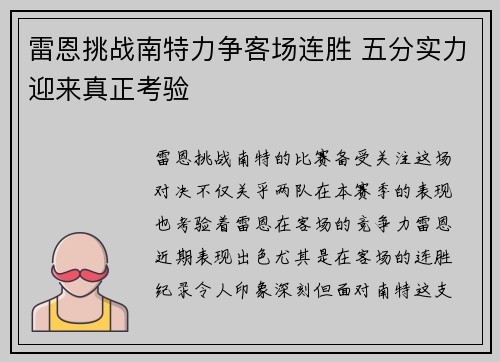 雷恩挑战南特力争客场连胜 五分实力迎来真正考验