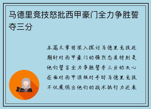 马德里竞技怒批西甲豪门全力争胜誓夺三分