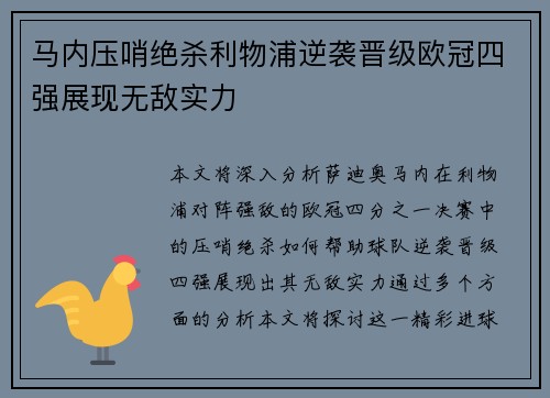 马内压哨绝杀利物浦逆袭晋级欧冠四强展现无敌实力