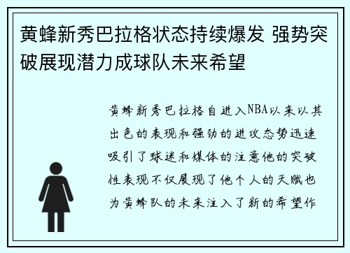 黄蜂新秀巴拉格状态持续爆发 强势突破展现潜力成球队未来希望