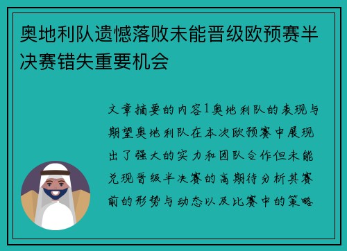 奥地利队遗憾落败未能晋级欧预赛半决赛错失重要机会