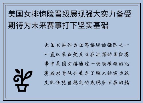 美国女排惊险晋级展现强大实力备受期待为未来赛事打下坚实基础