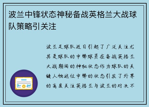 波兰中锋状态神秘备战英格兰大战球队策略引关注