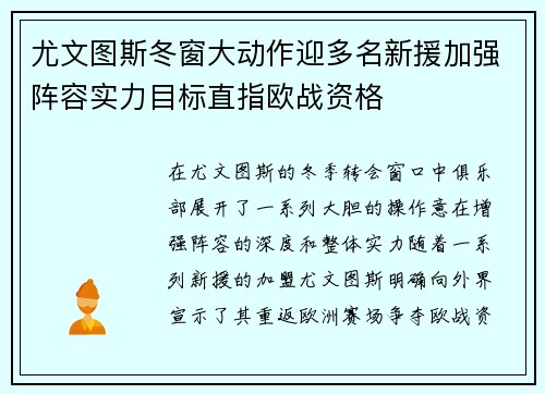 尤文图斯冬窗大动作迎多名新援加强阵容实力目标直指欧战资格