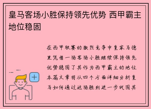 皇马客场小胜保持领先优势 西甲霸主地位稳固