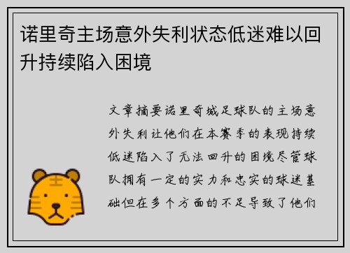 诺里奇主场意外失利状态低迷难以回升持续陷入困境