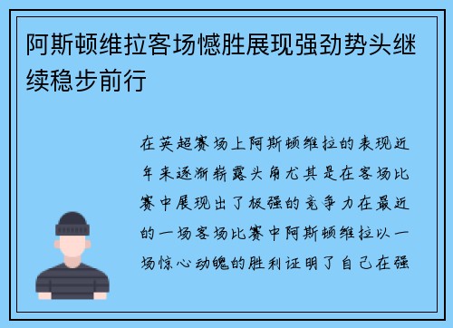 阿斯顿维拉客场憾胜展现强劲势头继续稳步前行