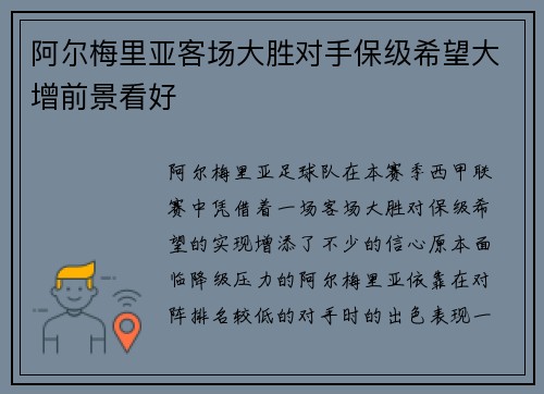 阿尔梅里亚客场大胜对手保级希望大增前景看好