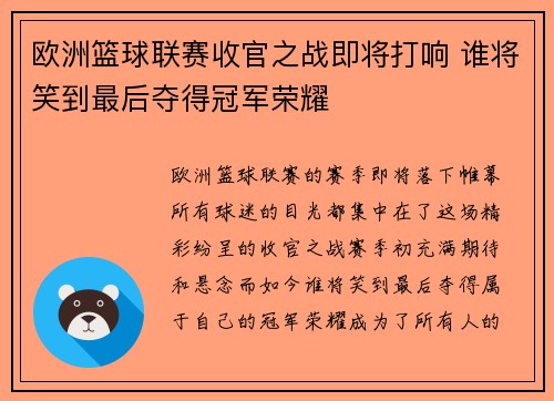 欧洲篮球联赛收官之战即将打响 谁将笑到最后夺得冠军荣耀