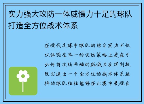 实力强大攻防一体威慑力十足的球队打造全方位战术体系