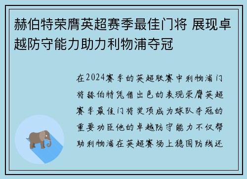 赫伯特荣膺英超赛季最佳门将 展现卓越防守能力助力利物浦夺冠